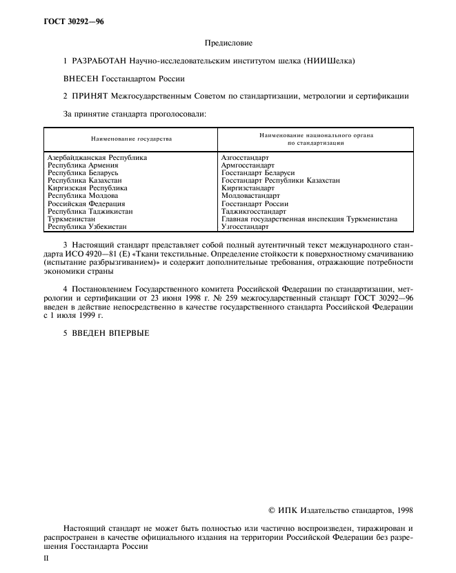 ГОСТ 30292-96