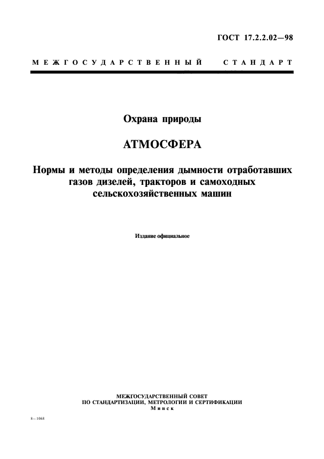 ГОСТ 17.2.2.02-98