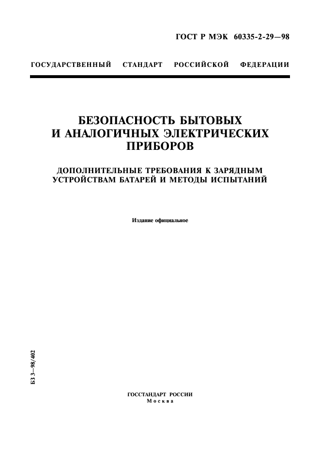 ГОСТ Р МЭК 60335-2-29-98