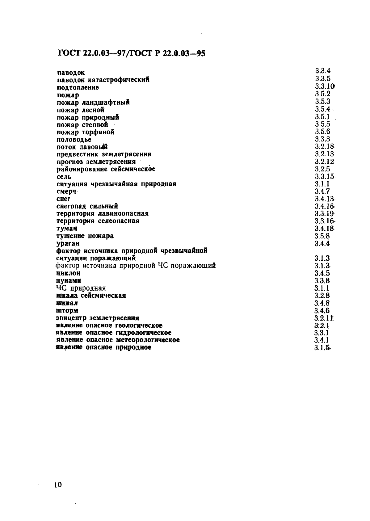 ГОСТ 22.0.03-97