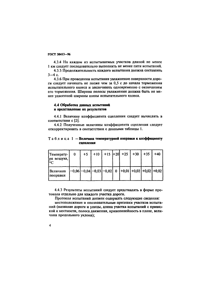 ГОСТ 30413-96