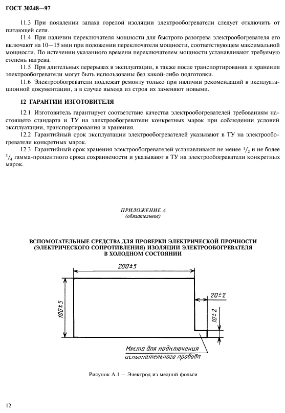 ГОСТ 30248-97