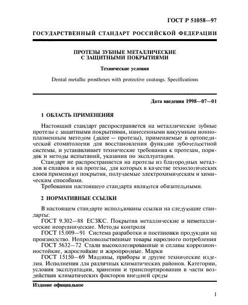 ГОСТ Р 51058-97