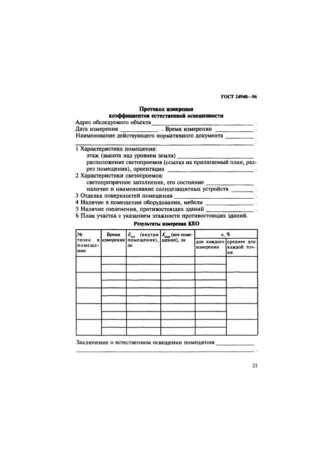 ГОСТ 24940-96