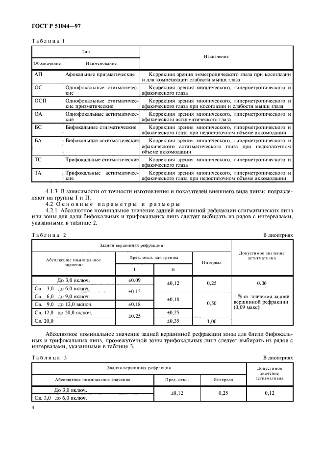 ГОСТ Р 51044-97