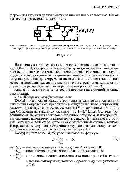 ГОСТ Р 51050-97