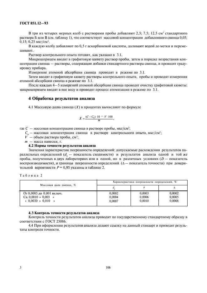 ГОСТ 851.12-93