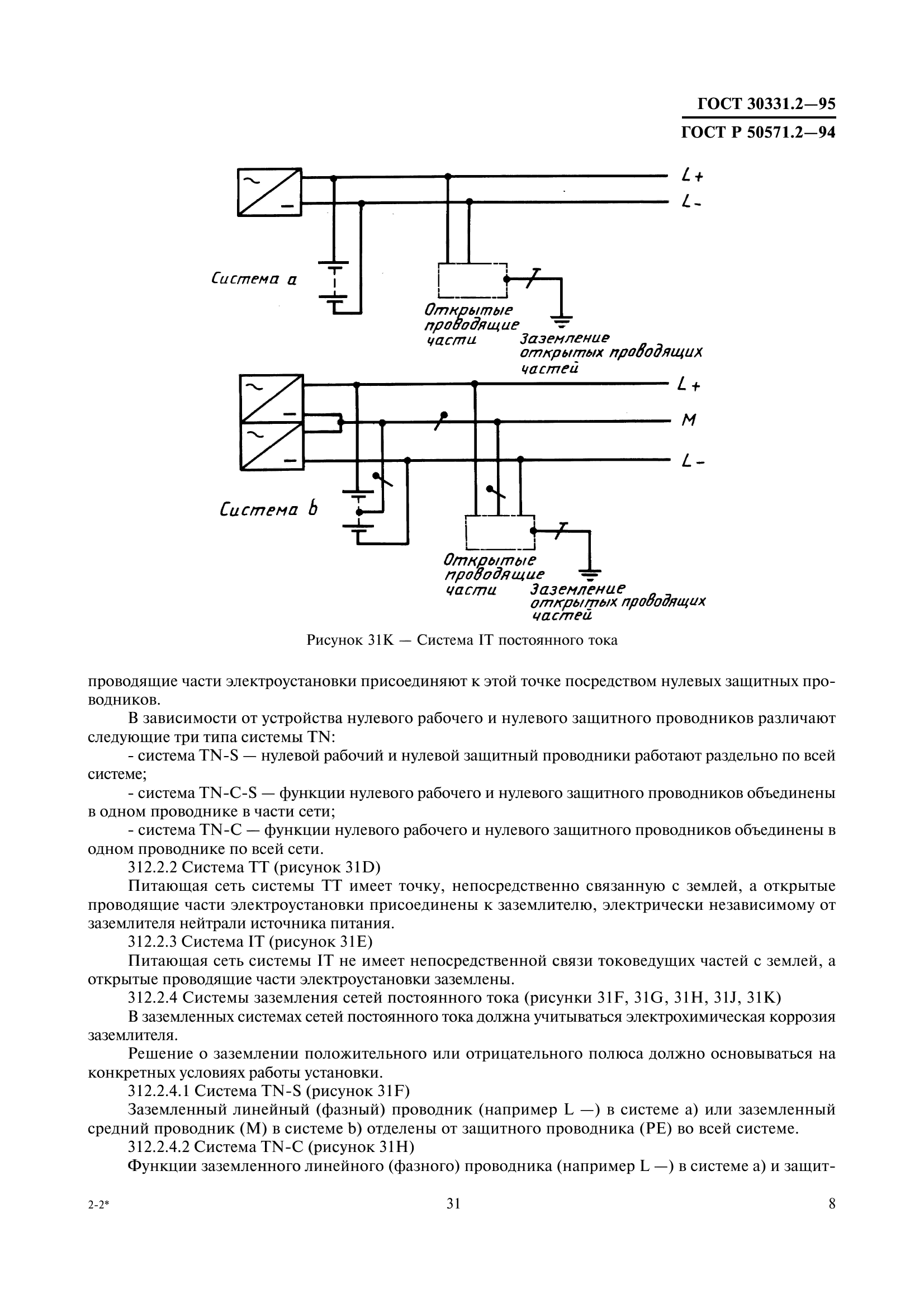 ГОСТ 30331.2-95