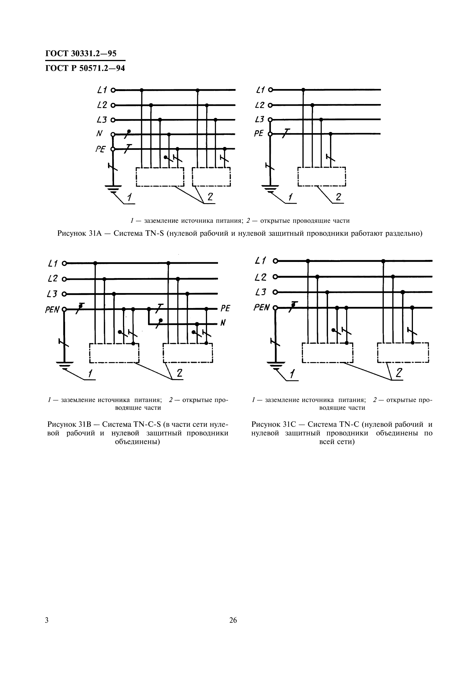 ГОСТ 30331.2-95