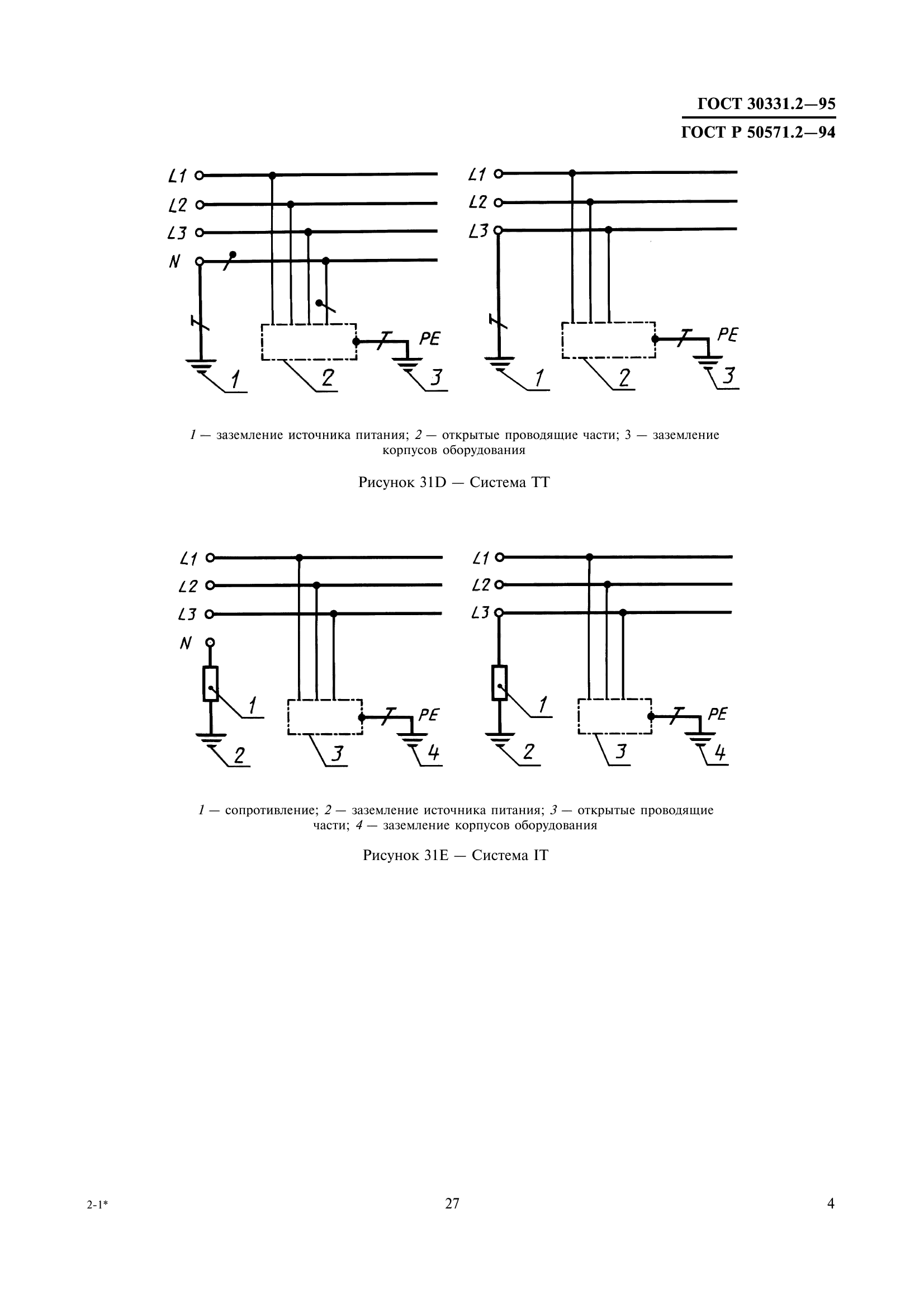 ГОСТ 30331.2-95