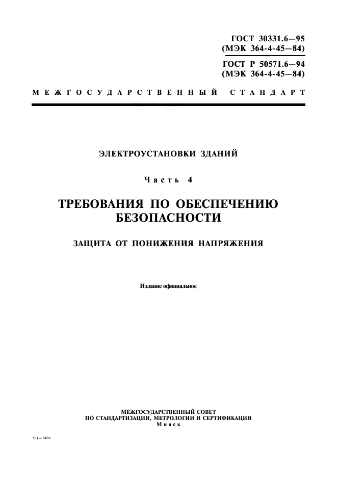 ГОСТ 30331.6-95