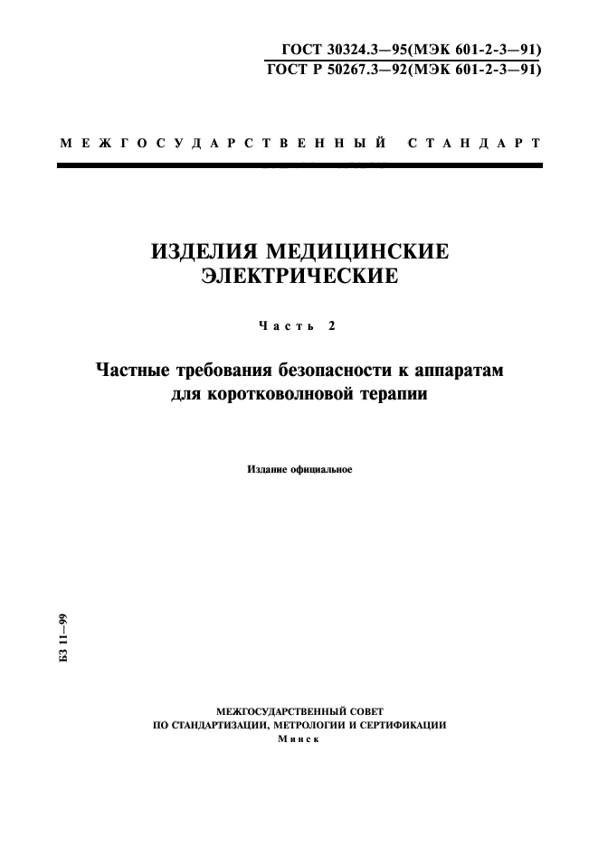 ГОСТ 30324.3-95