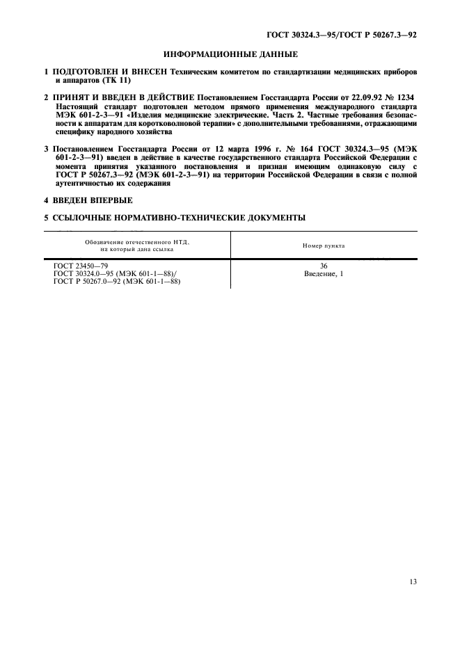 ГОСТ 30324.3-95