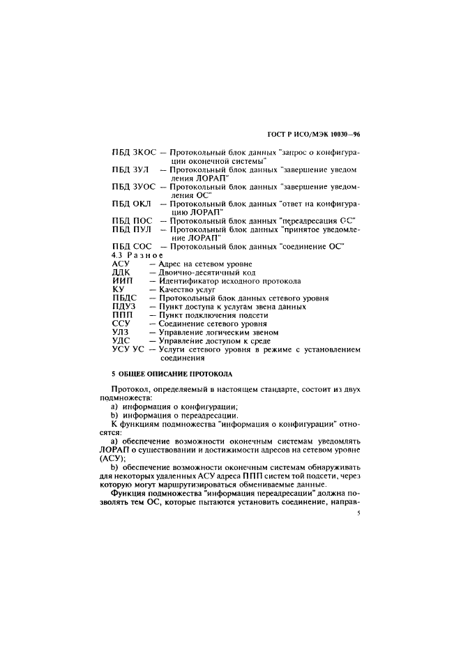 ГОСТ Р ИСО/МЭК 10030-96