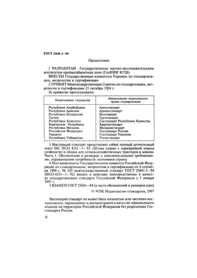 ГОСТ 25641.1-94