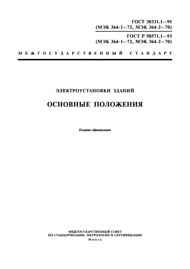 ГОСТ 30331.1-95