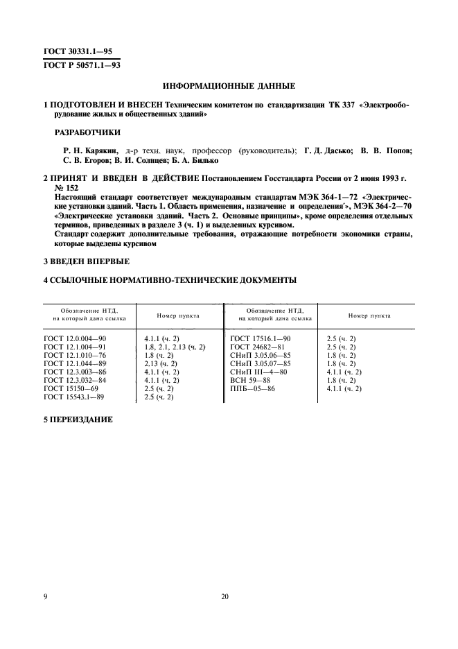 ГОСТ 30331.1-95