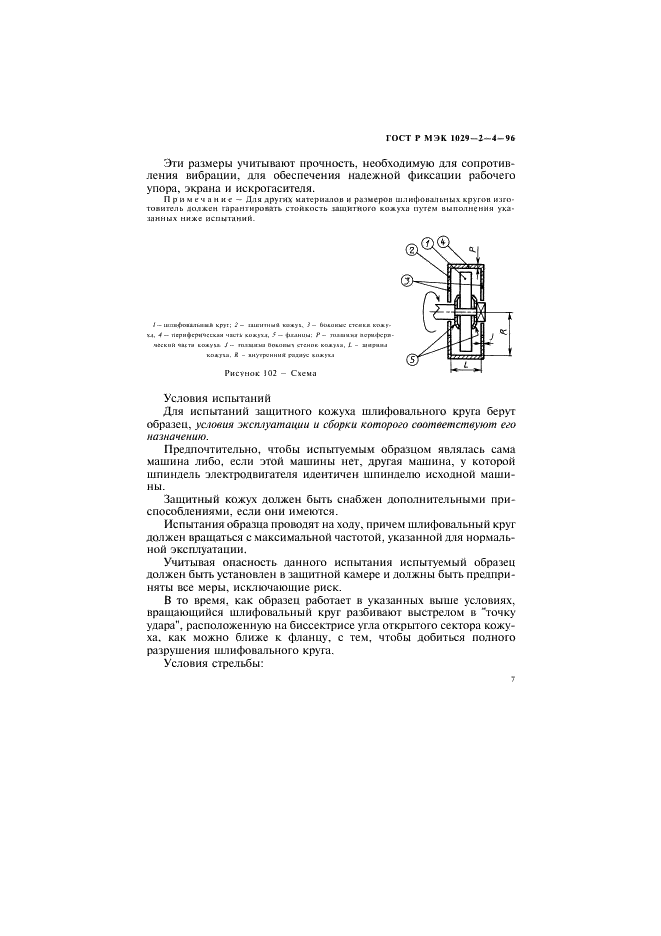 ГОСТ Р МЭК 1029-2-4-96