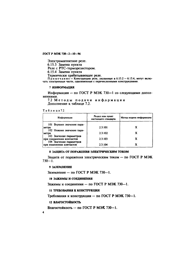 ГОСТ Р МЭК 730-2-10-96