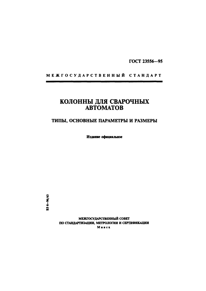 ГОСТ 23556-95