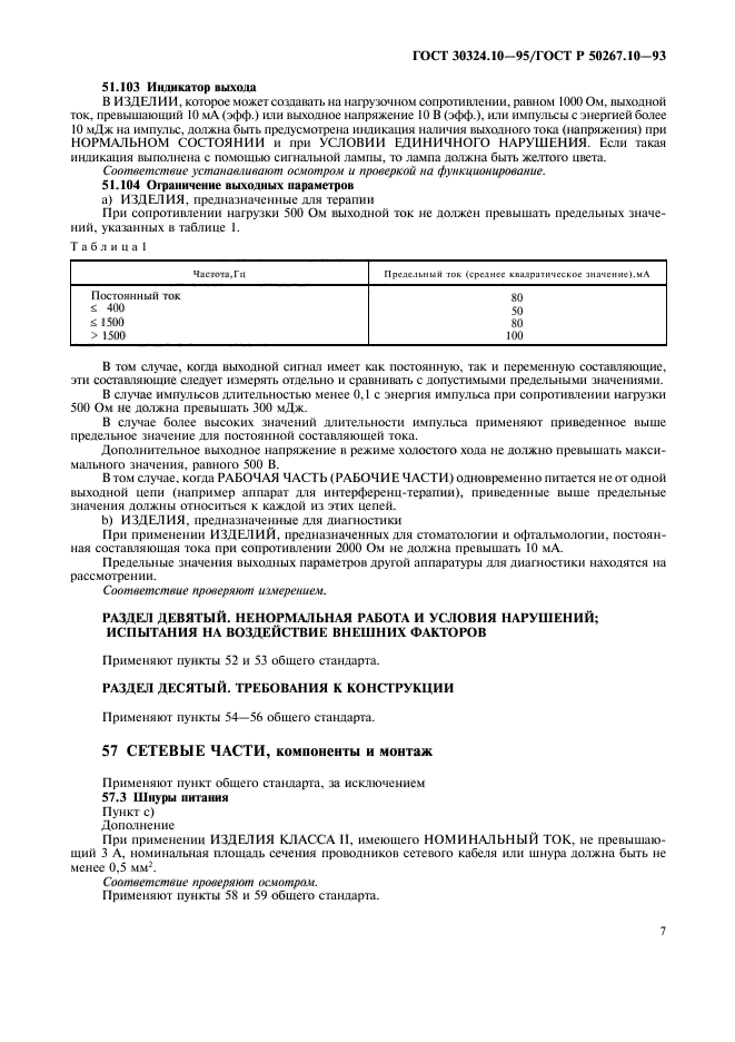 ГОСТ 30324.10-95