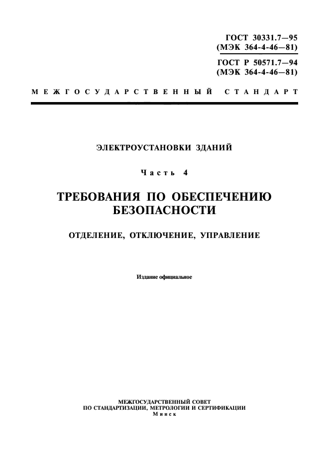 ГОСТ 30331.7-95