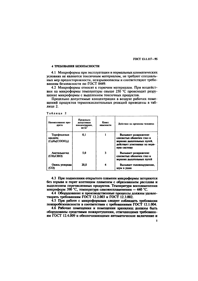 ГОСТ 13.1.117-95