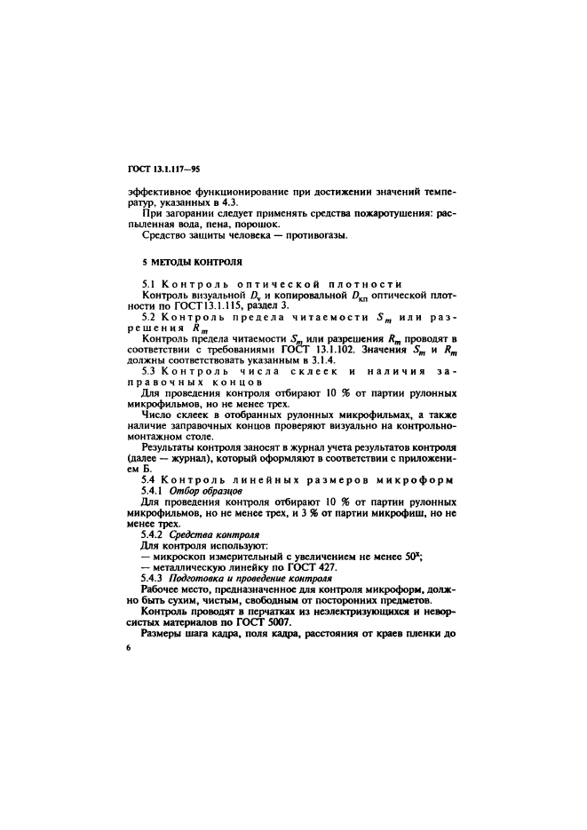 ГОСТ 13.1.117-95