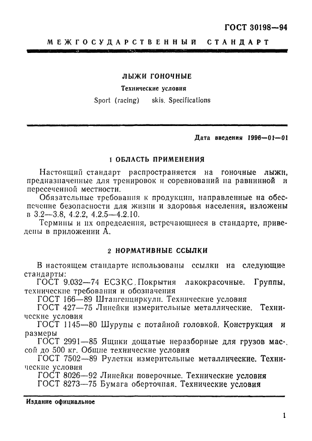 ГОСТ 30198-94