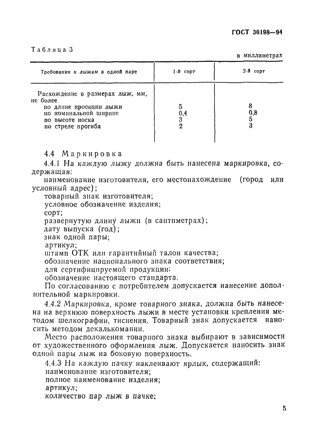 ГОСТ 30198-94