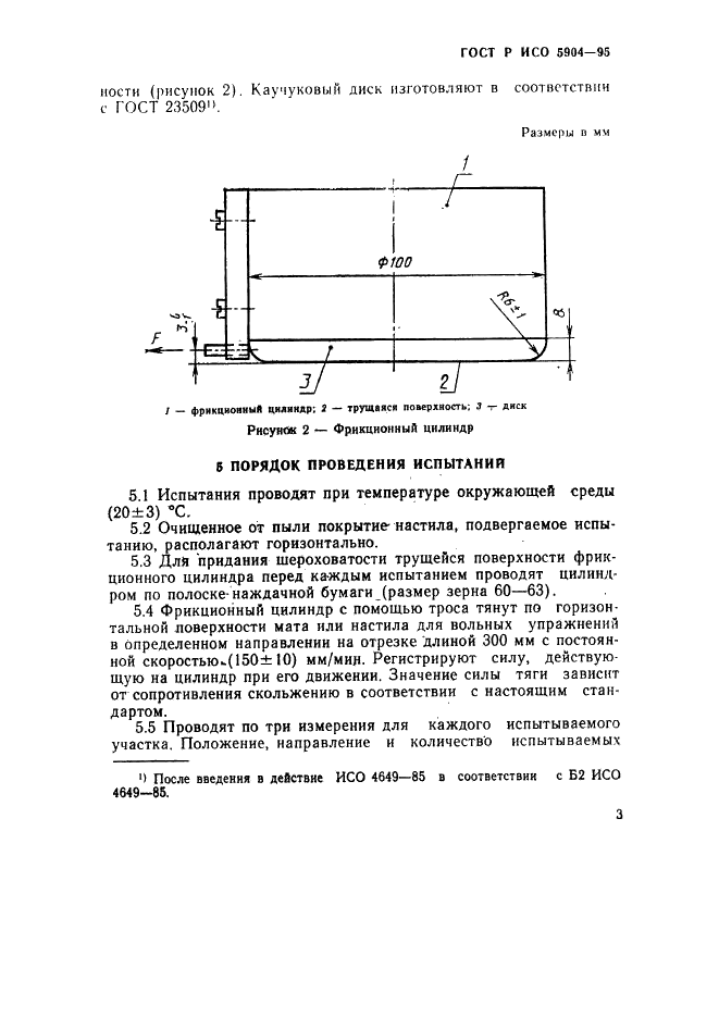 ГОСТ Р ИСО 5904-95