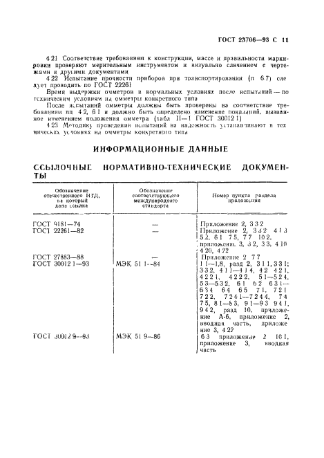 ГОСТ 23706-93