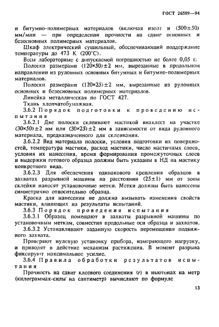 ГОСТ 26589-94