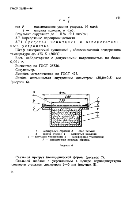 ГОСТ 26589-94