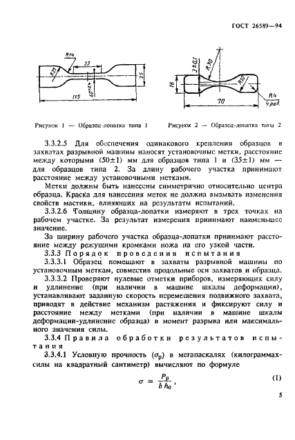 ГОСТ 26589-94