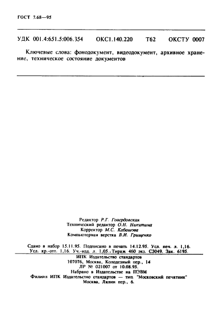 ГОСТ 7.68-95