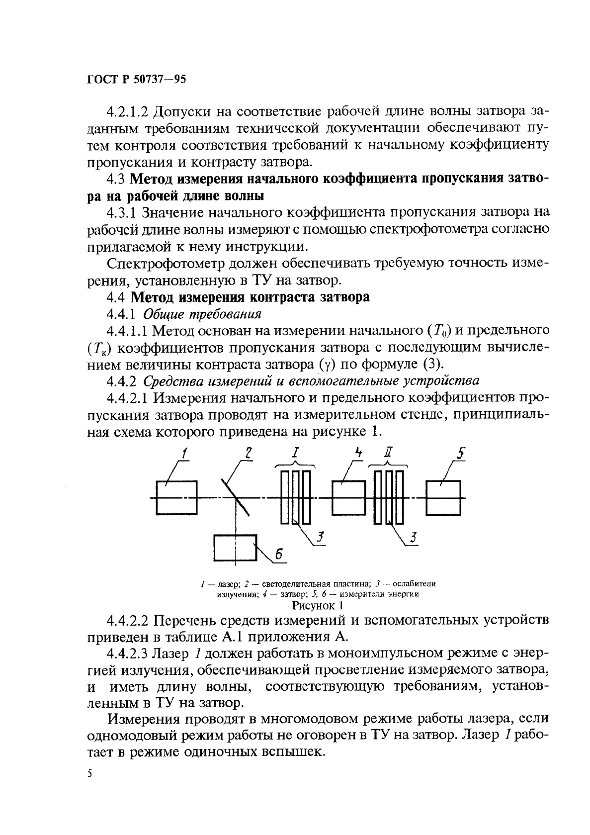 ГОСТ Р 50737-95