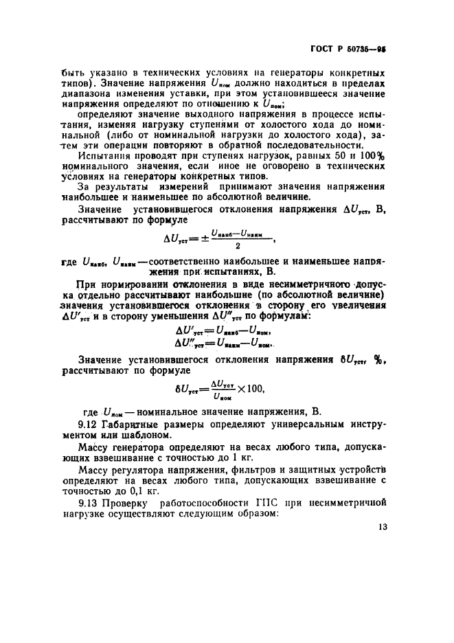 ГОСТ Р 50735-95