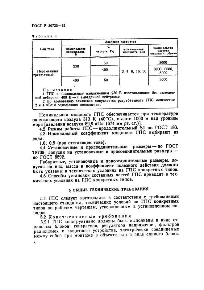 ГОСТ Р 50735-95