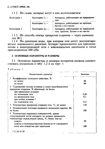 ГОСТ 19910-94