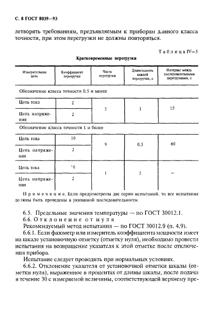 ГОСТ 8039-93