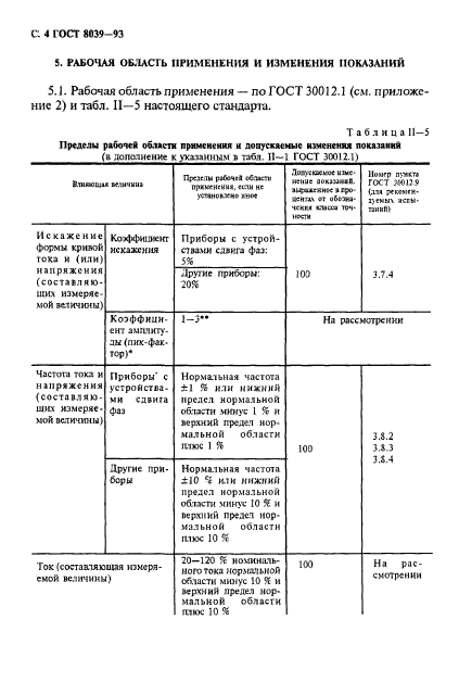 ГОСТ 8039-93