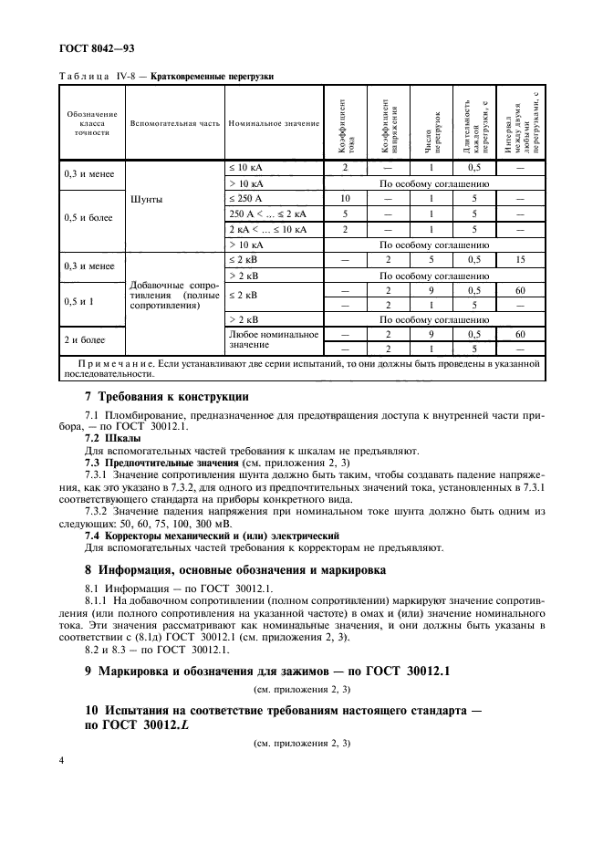 ГОСТ 8042-93