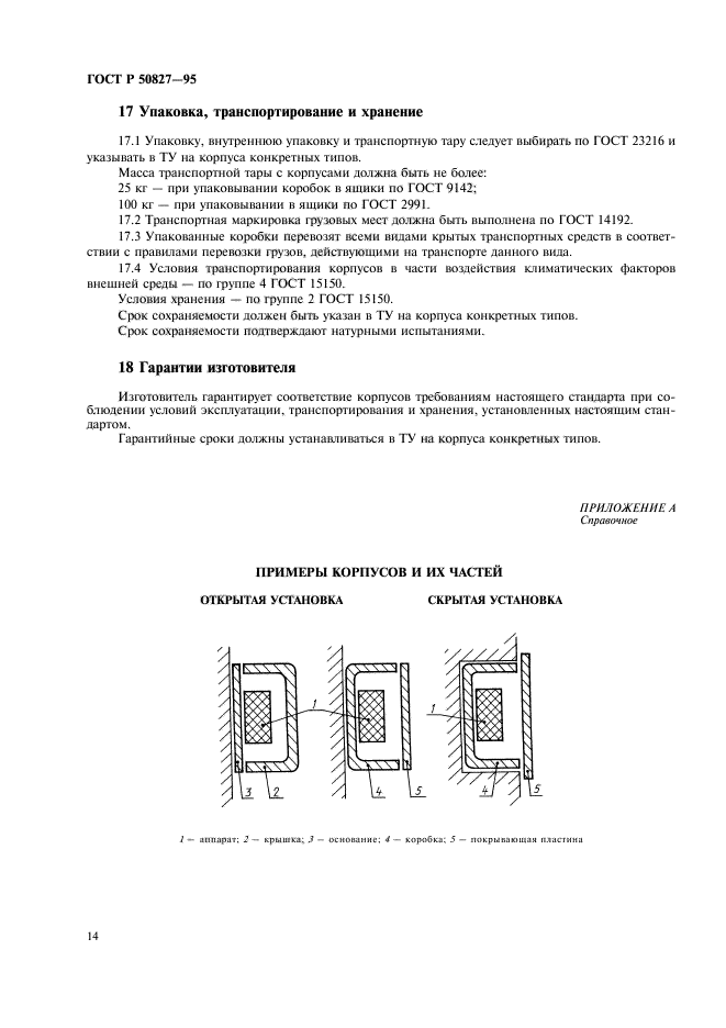 ГОСТ Р 50827-95