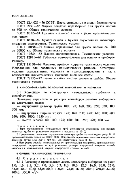 ГОСТ 30137-95