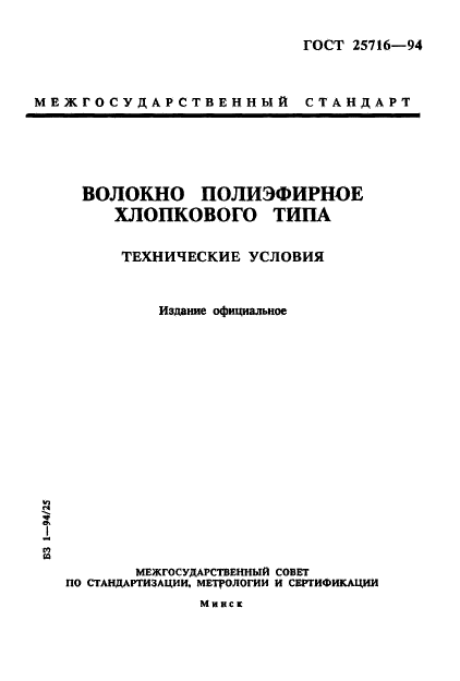 ГОСТ 25716-94