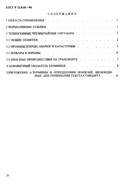 ГОСТ Р 22.0.05-94