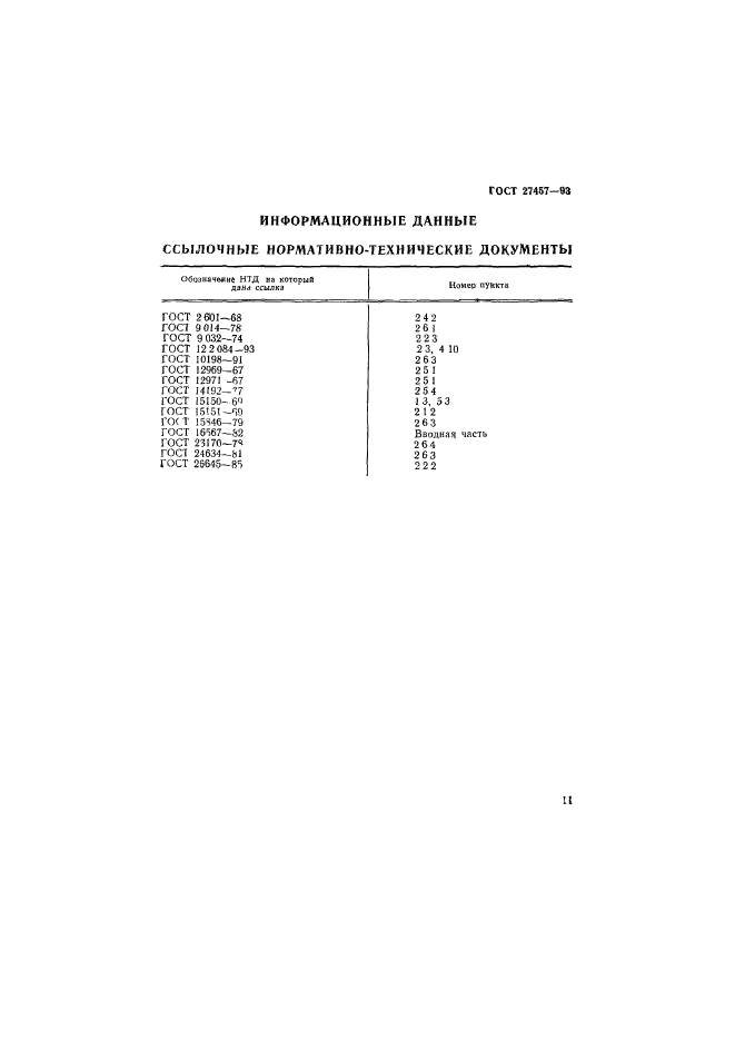 ГОСТ 27457-93