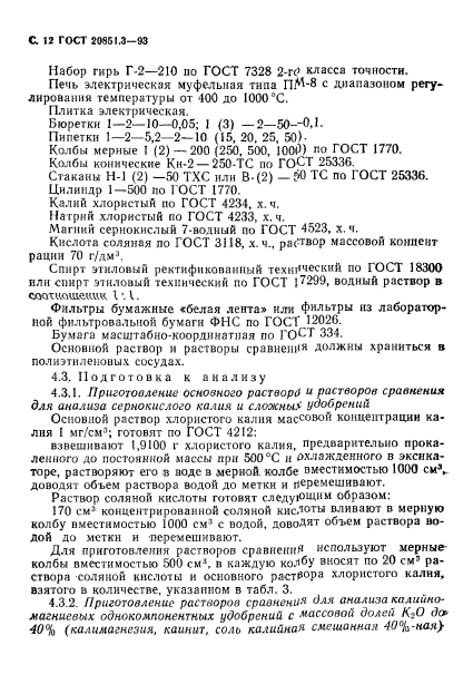 ГОСТ 20851.3-93