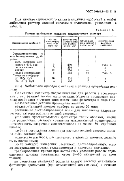 ГОСТ 20851.3-93